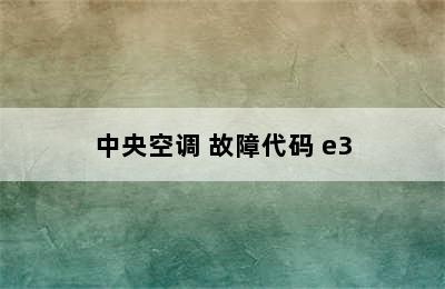 中央空调 故障代码 e3